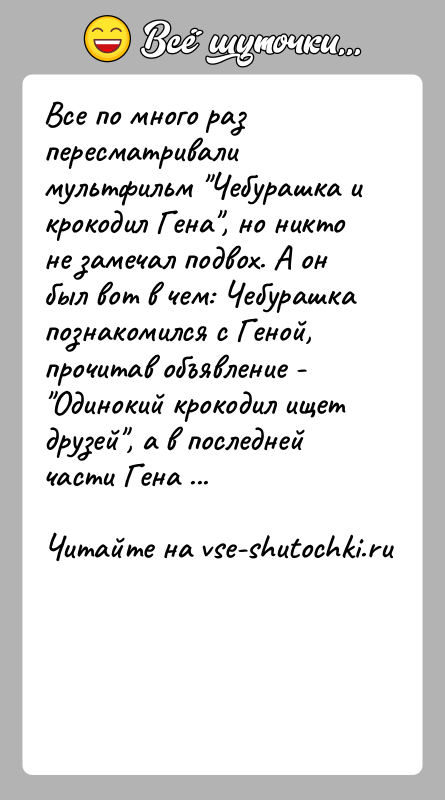 История: Все по много раз пересматривали мультфильм Чебурашка и крокодил Гена , но никто не замечал подвох. А он был вот в