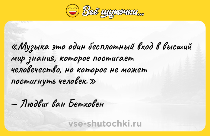 Цитата: Музыка это один бесплотный вход в высший мир знания, которое постигает человечество, но которое не может постигнуть человек.Людвиг ван Бетховен