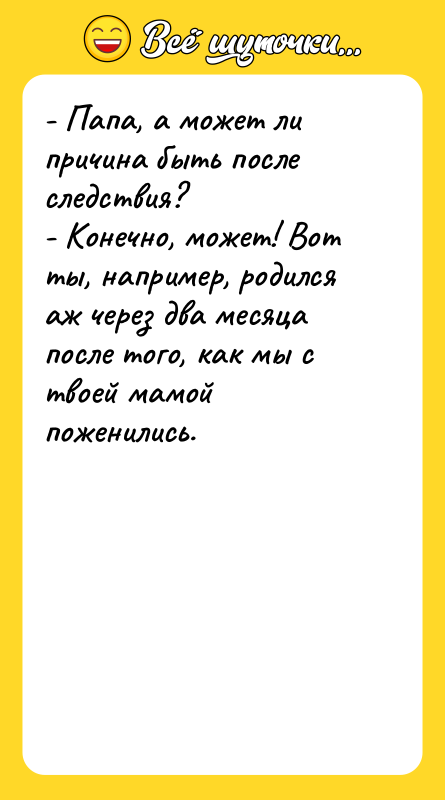 - Папа, а может ли причина быть после следствия? -