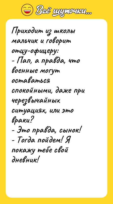 Приходит из школы мальчик и говорит отцу-офицеру: - Пап, а