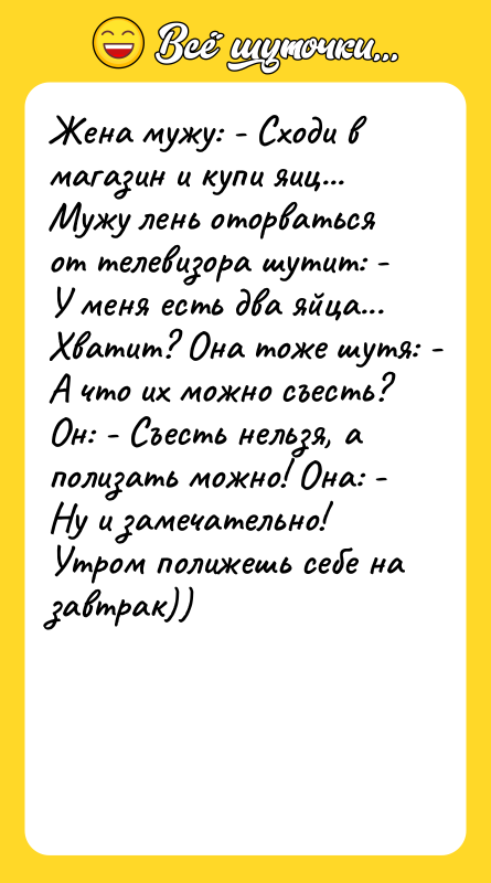 Жена мужу: - Сходи в магазин и купи яиц... Мужу