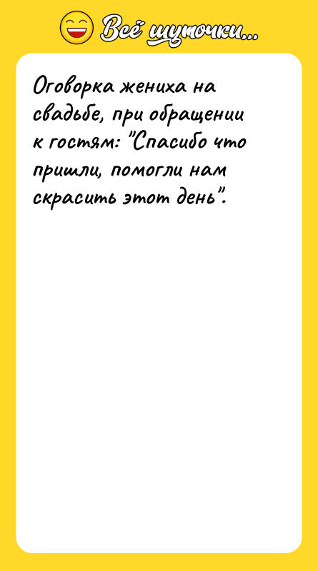Оговорка жениха на свадьбе, при обращении к гостям: Спасибо что