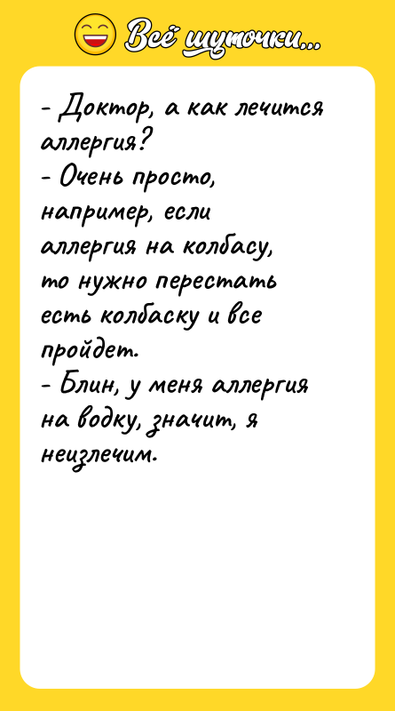 - Доктор, а как лечится аллергия?   - Очень