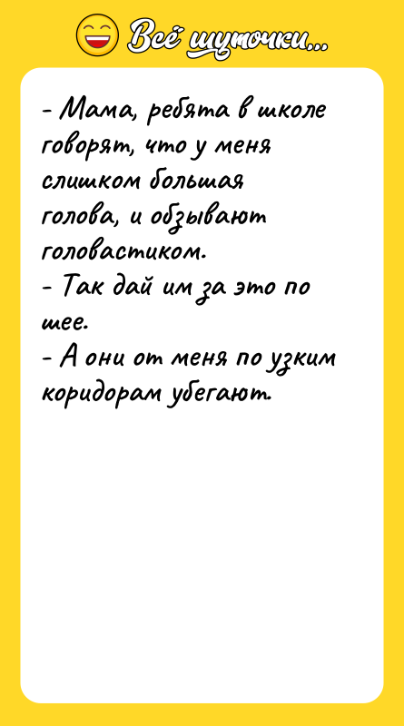 - Мама, ребята в школе говорят, что у меня слишком