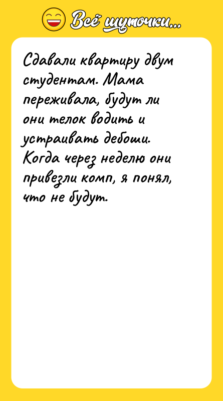 Сдавали квартиру двум студентам. Мама переживала, будут ли они телок