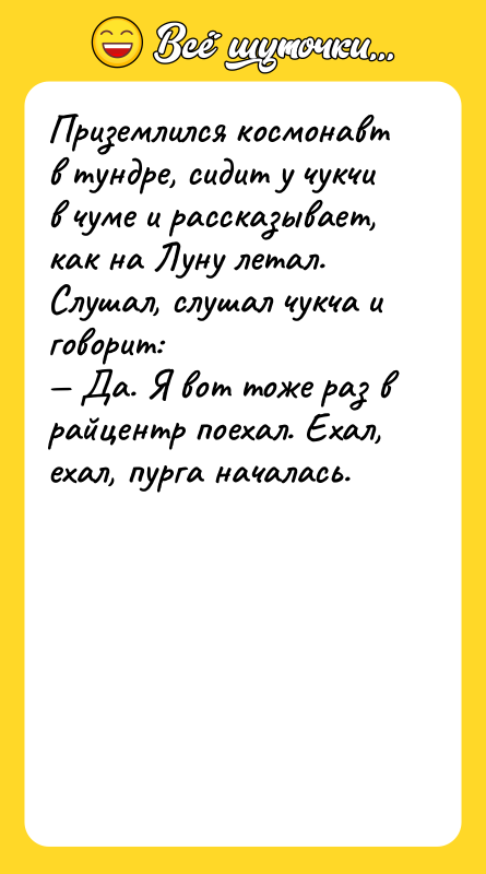 Приземлился космонавт в тундре, сидит у чукчи в чуме и