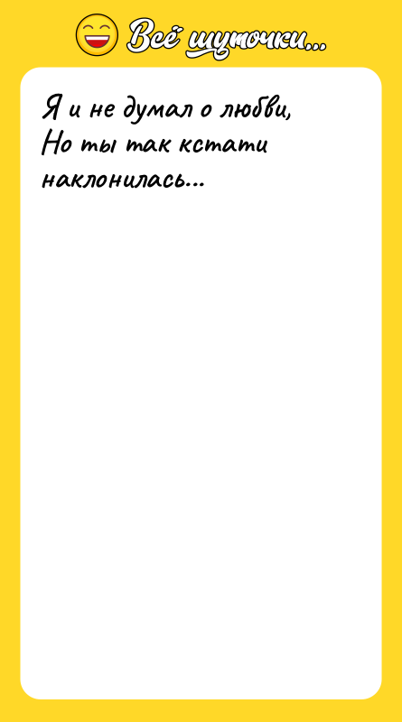 Я и не думал о любви, Но ты так кстати