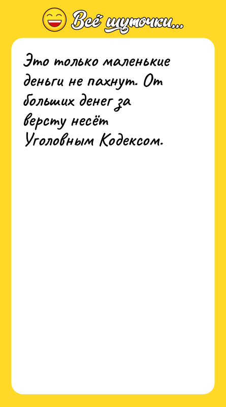 Это только маленькие деньги не пахнут. От больших денег за