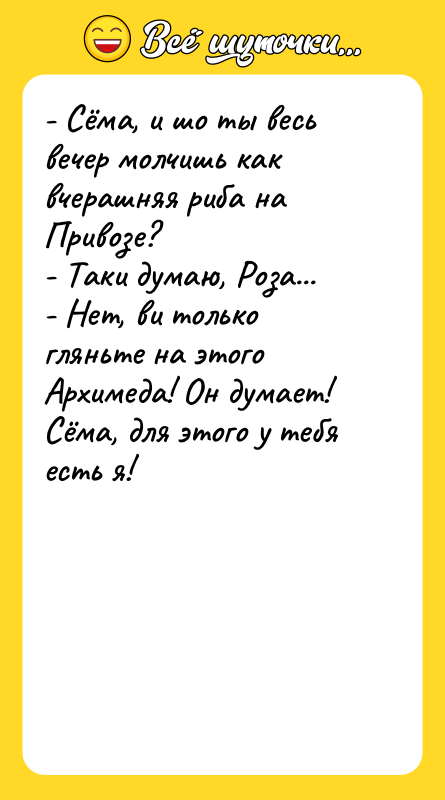 - Сёма, и шо ты весь вечер молчишь как вчерашняя
