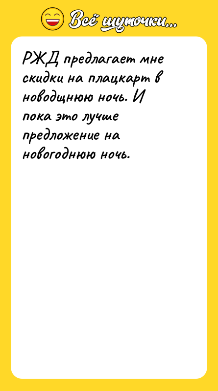 РЖД предлагает мне скидки на плацкарт в новодщнюю ночь. И