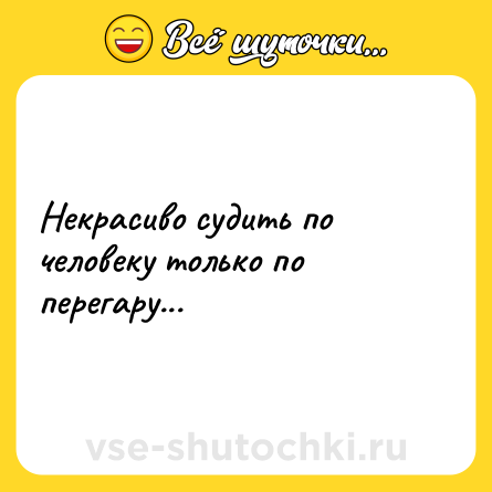 Шутка: Некрасиво судить по человеку только по перегару...
