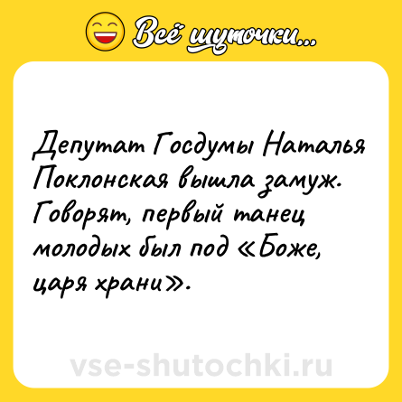 Шутка: Депутат Госдумы Наталья Поклонская вышла замуж. Говорят, первый танец молодых был под «Боже, царя храни».