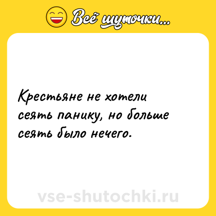 Шутка: Крестьяне не хотели сеять панику, но больше сеять было нечего.