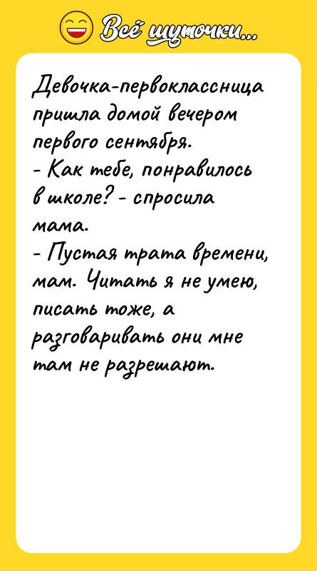Девочка-первоклассница пришла домой вечером первого сентября. - Как тебе,