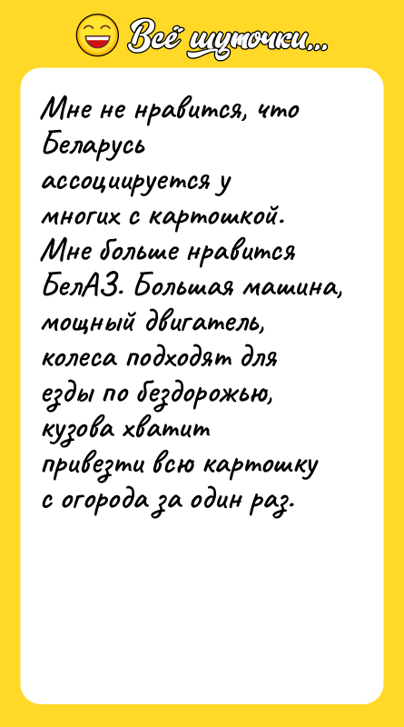 Мне не нравится, что Беларусь ассоциируется у многих с картошкой.