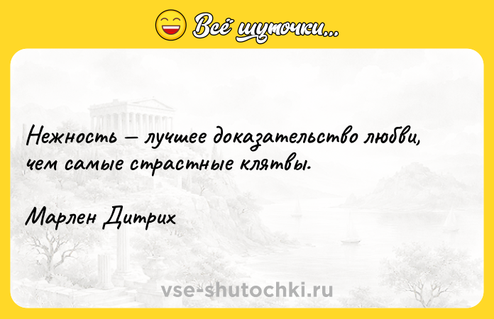 Цитата: Нежность лучшее доказательство любви, чем самые страстные клятвы. Марлен Дитрих