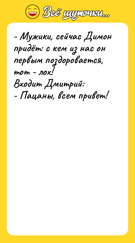 - Мужики, сейчас Димон придёт: с кем из нас он