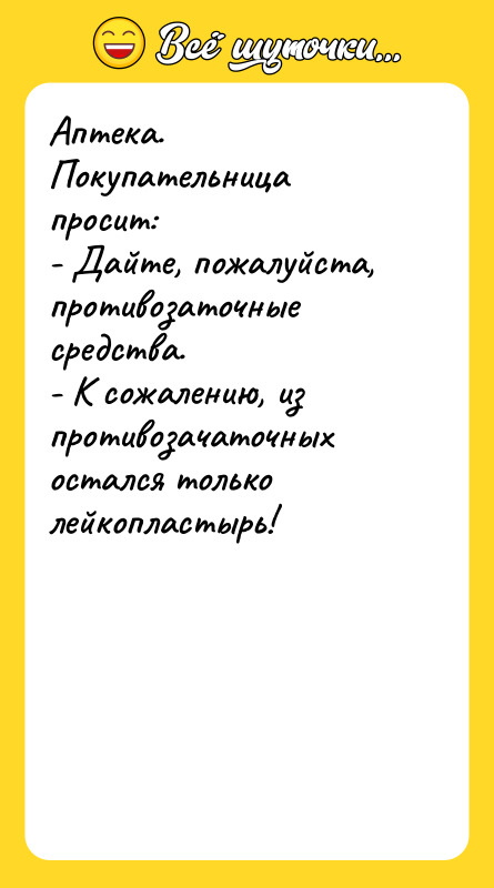 Аптека. Покупательница просит: - Дайте, пожалуйста, противозаточные средства. - К