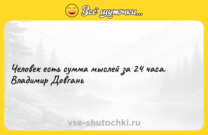 Цитата: Человек есть сумма мыслей за 24 часа. Владимир Довгань