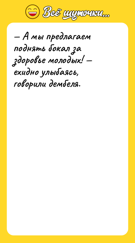 — А мы предлагаем поднять бокал за здоровье молодых! —