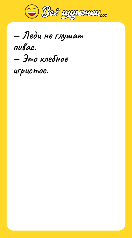 — Леди не глушат пивас.  — Это хлебное игристое.