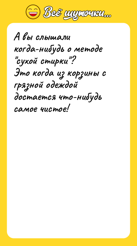 А вы слышали когда-нибудь о методе сухой стирки ? Это когда