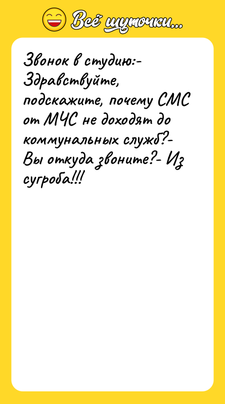 Звонок в студию:- Здравствуйте, подскажите, почему СМС от МЧС не