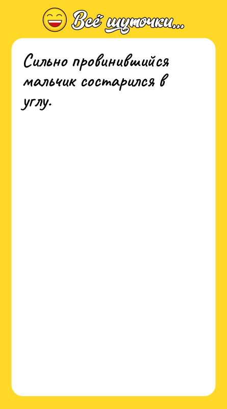 Сильно провинившийся мальчик состарился в углу.