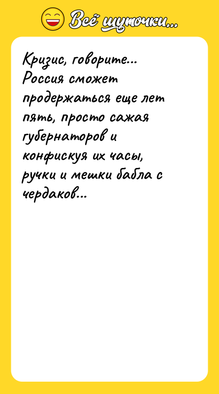 Кризис, говорите... Россия сможет продержаться еще лет пять, просто сажая