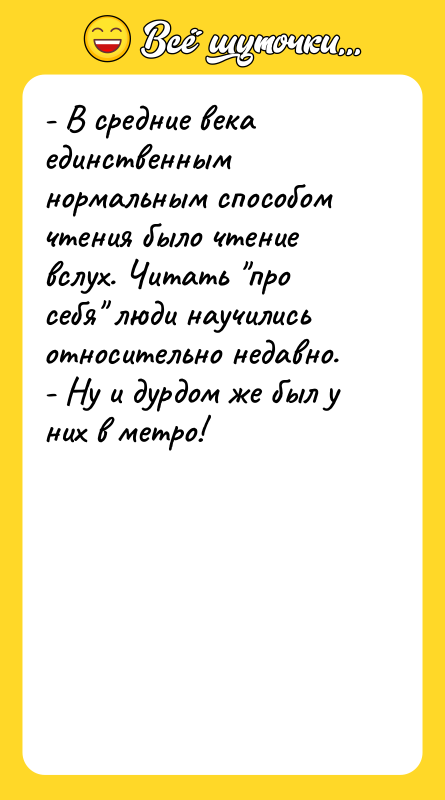 - В средние века единственным нормальным способом чтения было чтение