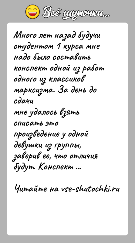 История: Много лет назад будучи студентом 1 курса мне надо было составитьконспект одной из работ одного из классиков марксизма. За день