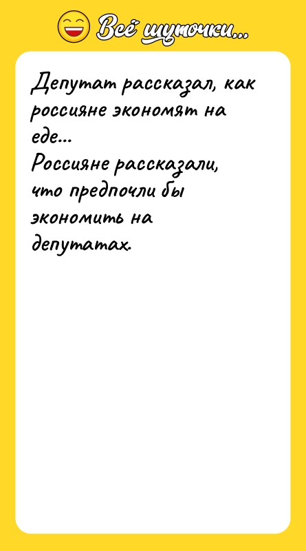 Депутат рассказал, как россияне экономят на еде... Россияне