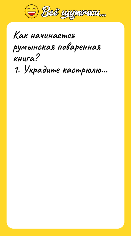 Как начинается румынская поваренная книга? 1. Украдите кастрюлю...