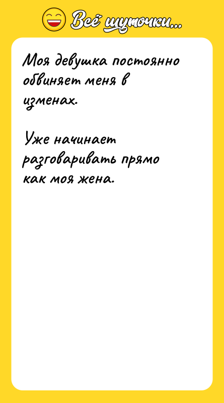 Шутка: Моя девушка постоянно обвиняет меня в изменах.Уже начинает разговаривать прямо как моя жена.