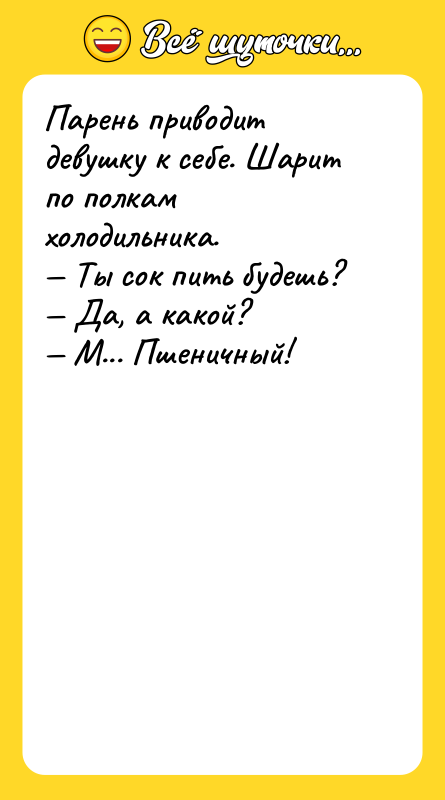Парень приводит девушку к себе. Шарит по полкам холодильника. —