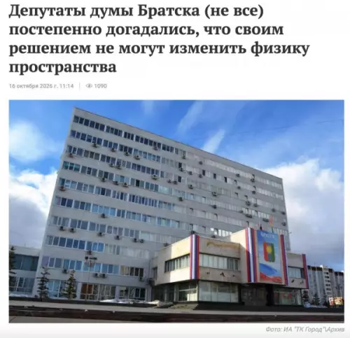 Законы физики не поддаются депулатам! 🤡🌌 - Депутаты думы Братска (не все) постепенно догадались, что своим решением