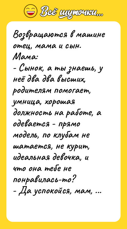 Возвращаются в машине отец, мама и сын.  Мама: 