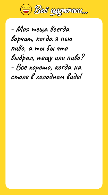 - Моя теща всегда ворчит, когда я пью пиво, а