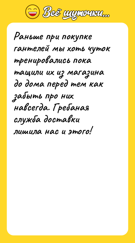 Раньше при покупке гантелей мы хоть чуток тренировались пока тащили