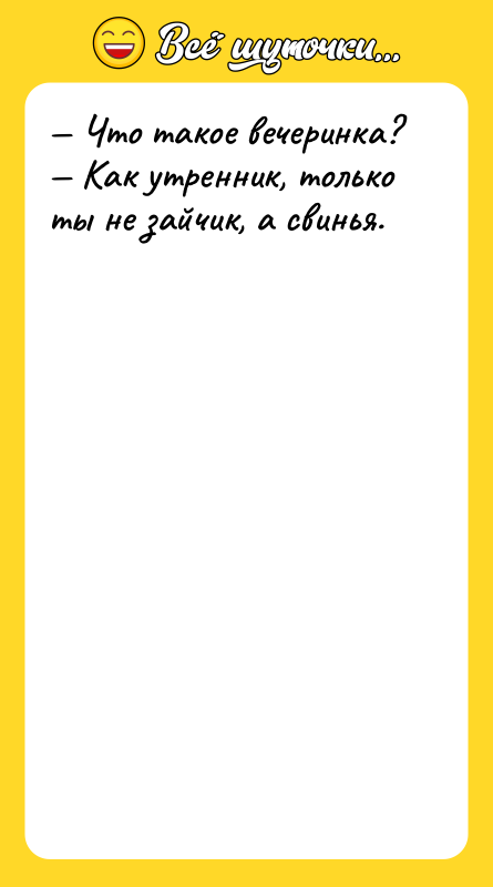 Что такое вечеринка? Как утренник, только ты не