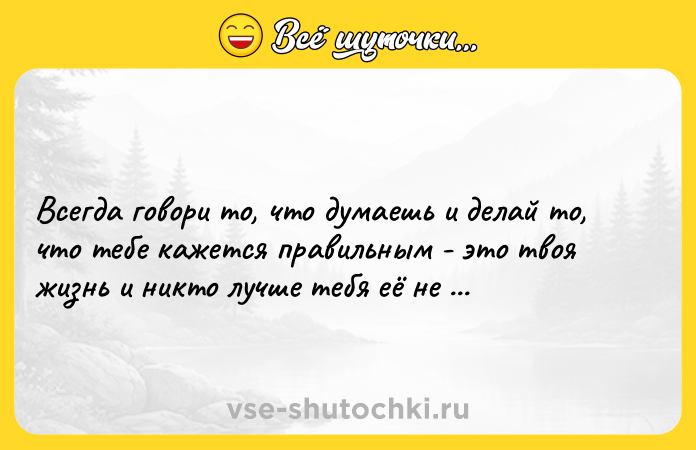 Цитата: Всегда говори то, что думаешь и делай то, что тебе кажется правильным - это твоя жизнь и никто лучше тебя её не проживет.Жан Рено