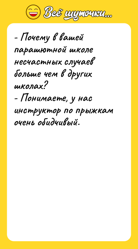 - Почему в вашей парашютной школе несчастных случаев больше чем