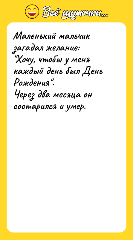 Маленький мальчик загадал желание: "Хочу, чтобы у меня каждый день