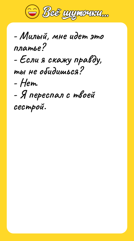 - Милый, мне идет это платье?  - Если я