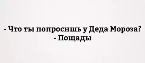 Смешная картинка №234685 новый год, дед мороз