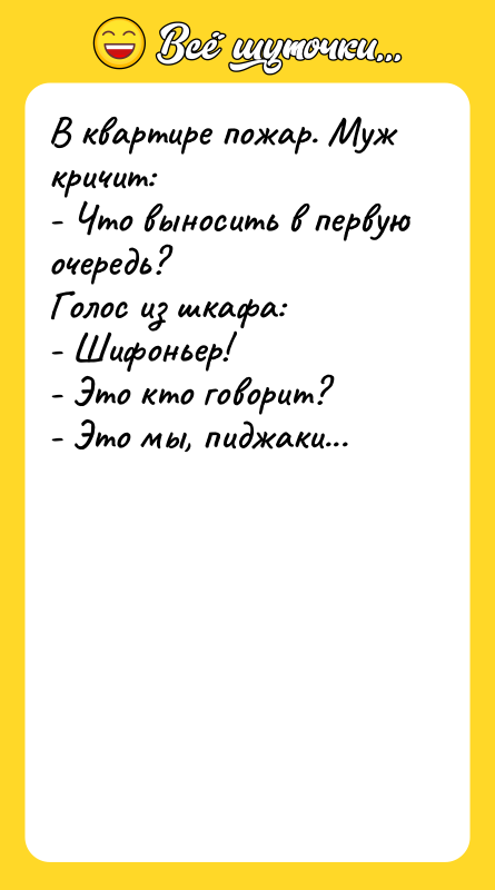 В квартире пожар. Муж кричит: - Что выносить