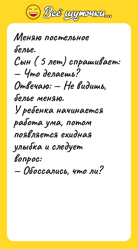 Меняю постельное белье. Сын ( 5 лет) спрашивает: — Что
