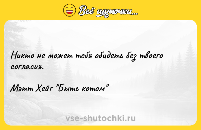 Цитата: Никто не может тебя обидеть без твоего согласия.Мэтт Хейг Быть котом