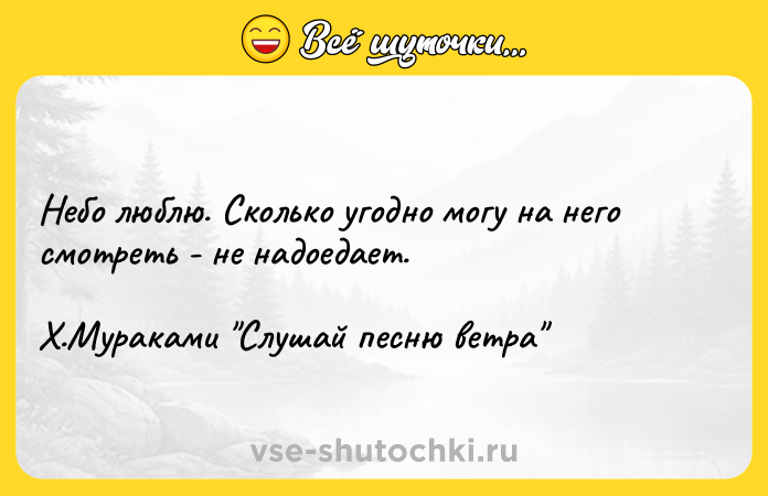 Цитата: Небо люблю. Сколько угодно могу на него смотреть - не надоедает. Х.Мураками Слушай песню ветра