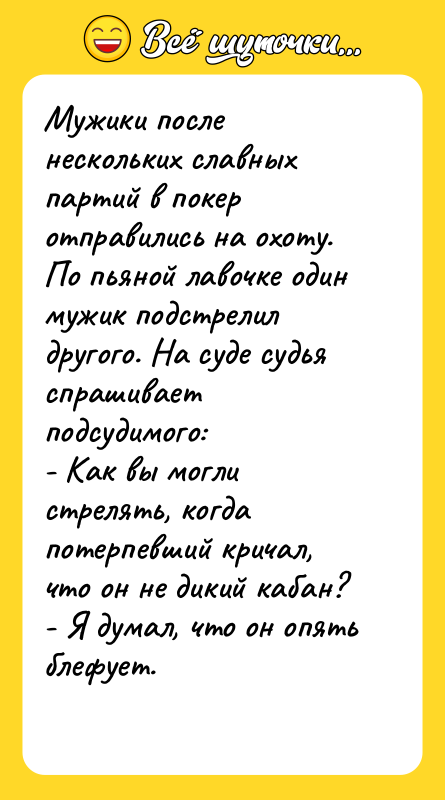 Мужики после нескольких славных партий в покер отправились на охоту.